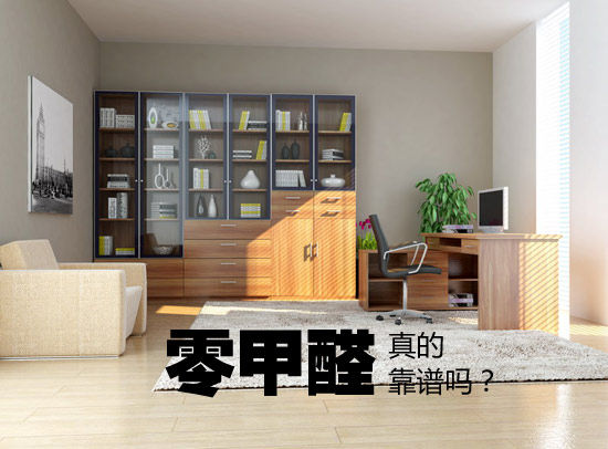 裝修時(shí)選擇“零甲醛家具”靠譜嗎？