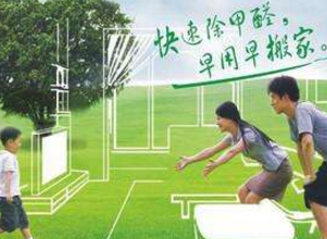 每一個(gè)人都應(yīng)該明白新居除甲醛的重要性