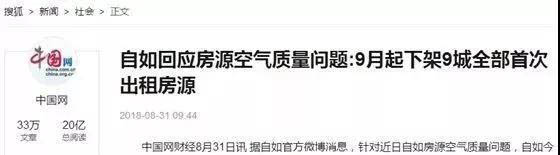 自如回應房源空氣質(zhì)量問題